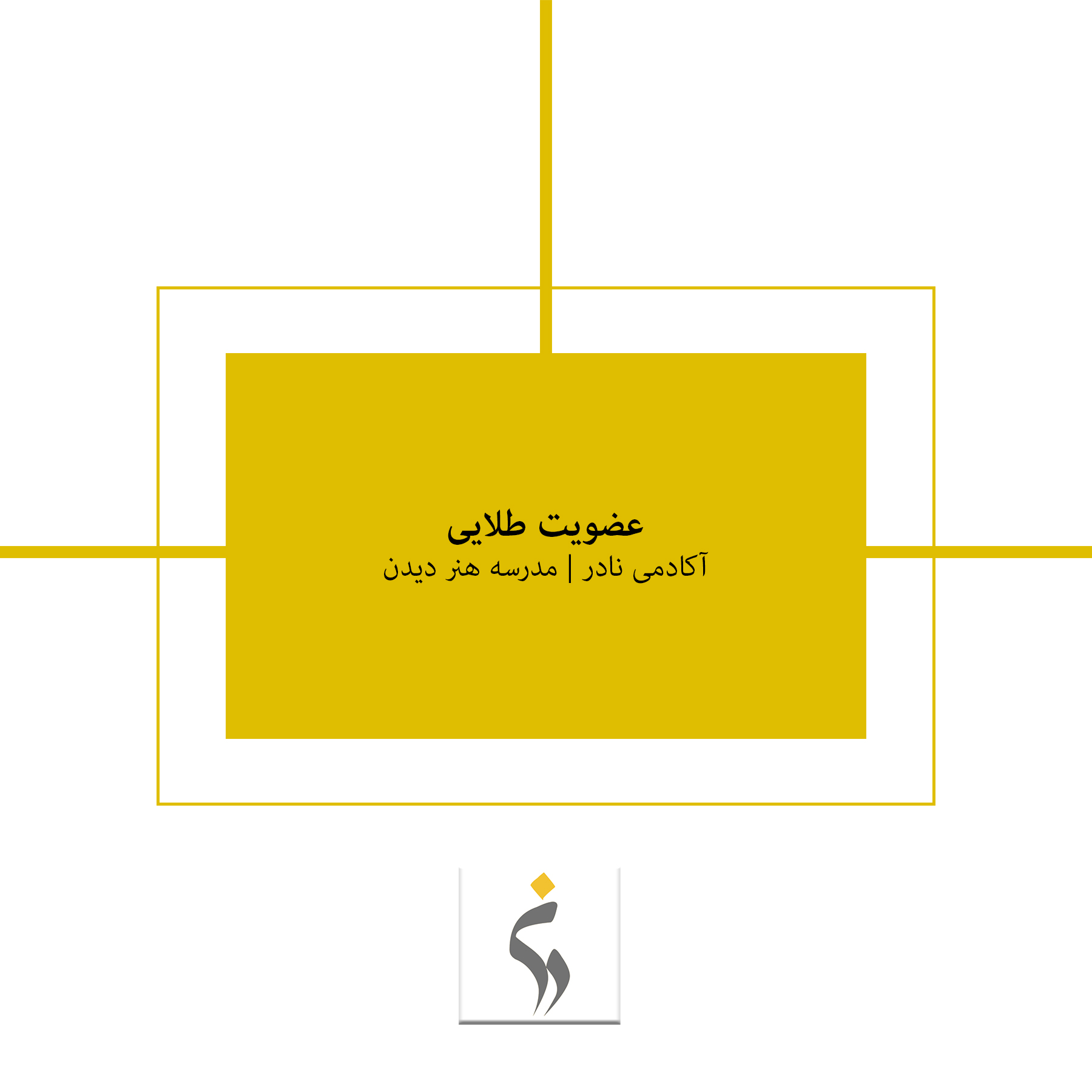 عضویت طلایی