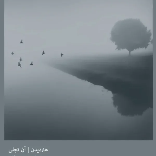 هنر دیدن | جلد چهارم | تجلی
