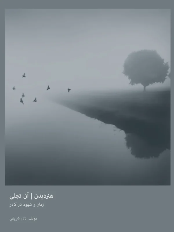 هنر دیدن | جلد چهارم | تجلی