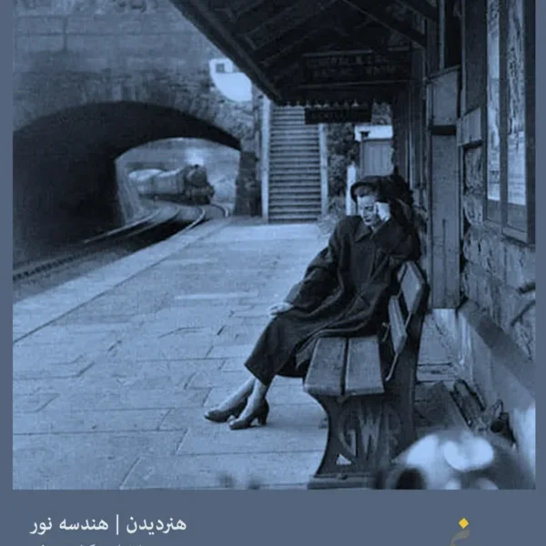هنر دیدن | جلد دوم | هندسه نور