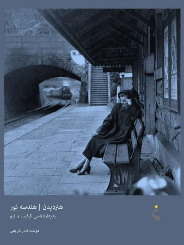 هنر دیدن | جلد دوم | هندسه نور