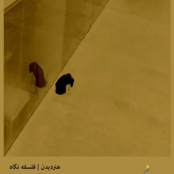 هنر دیدن | جلد اول | فلسفه نگاه