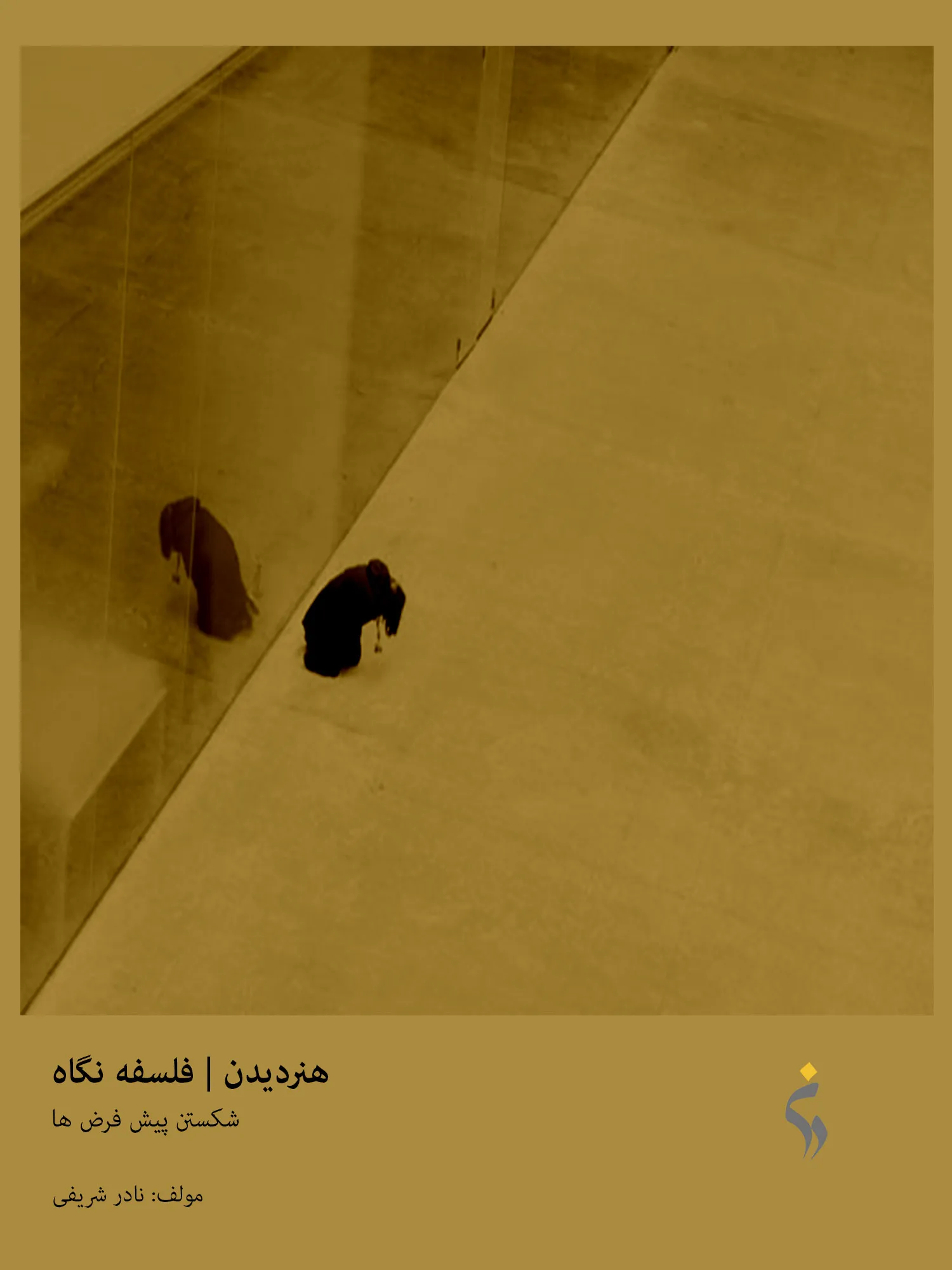 هنر دیدن | جلد اول | فلسفه نگاه