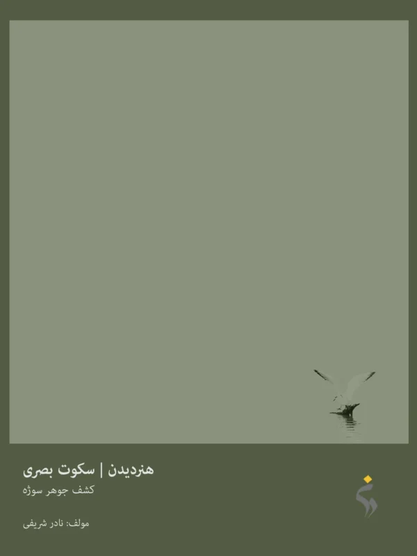 هنر دیدن | جلد سوم | سکوت بصری