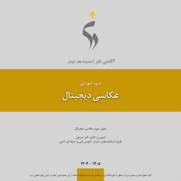 کتاب عکاسی دیجیتال