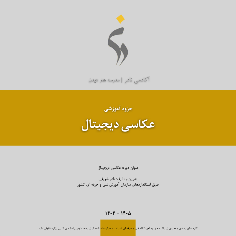 کتاب عکاسی دیجیتال