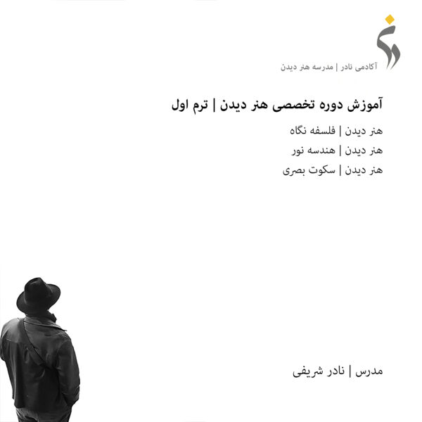 دوره تخصصی هنر دیدن | ترم اول