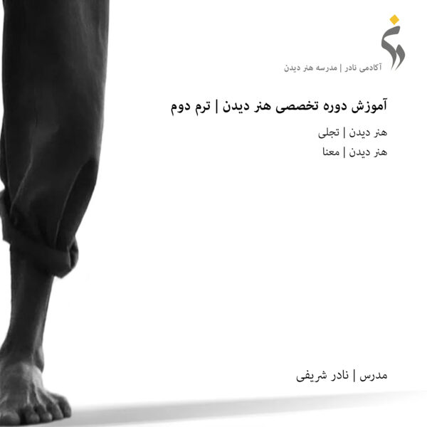 دوره تخصصی هنر دیدن | ترم دوم