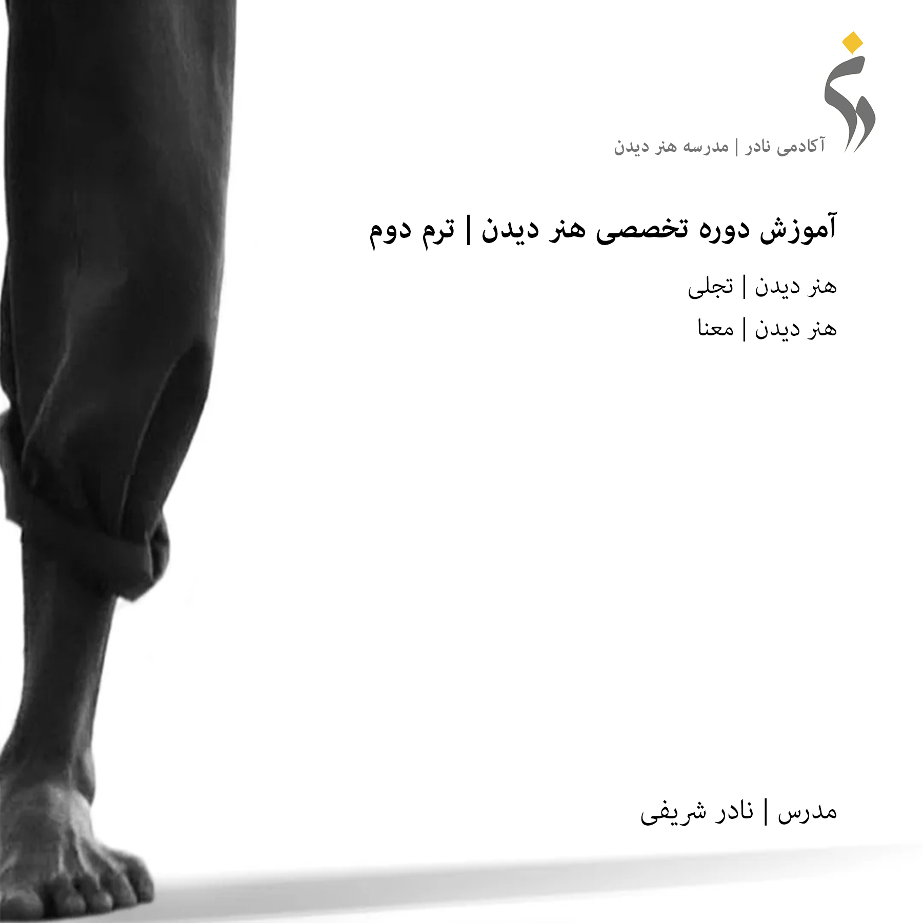 دوره تخصصی هنر دیدن | ترم دوم